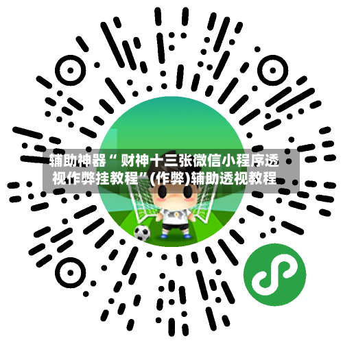 辅助神器“ 财神十三张微信小程序透视作弊挂教程”(作弊)辅助透视教程