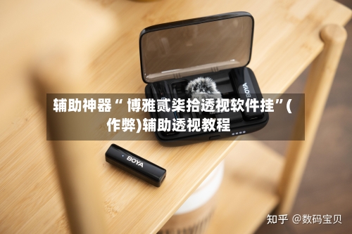 辅助神器“ 博雅贰柒拾透视软件挂”(作弊)辅助透视教程-第2张图片