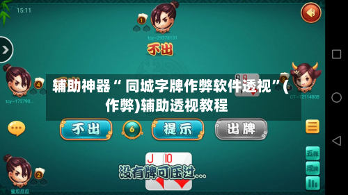 辅助神器“ 同城字牌作弊软件透视”(作弊)辅助透视教程