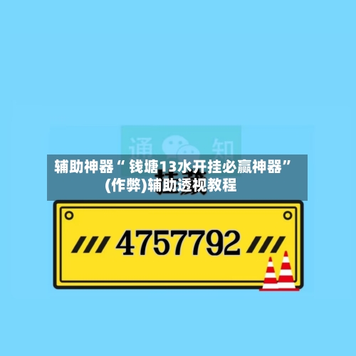 辅助神器“ 钱塘13水开挂必赢神器”(作弊)辅助透视教程-第2张图片