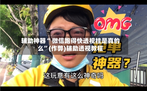 辅助神器“ 微信跑得快透视挂是真的么	”(作弊)辅助透视教程-第2张图片