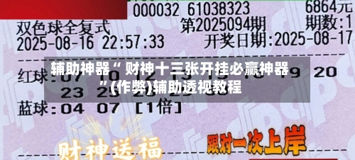 辅助神器“ 财神十三张开挂必赢神器	”(作弊)辅助透视教程-第2张图片