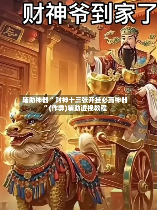 辅助神器“ 财神十三张开挂必赢神器”(作弊)辅助透视教程