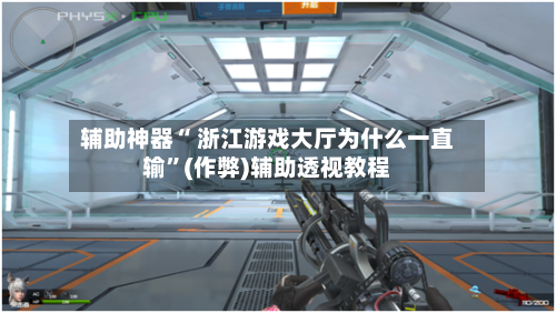 辅助神器“ 浙江游戏大厅为什么一直输”(作弊)辅助透视教程-第2张图片