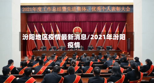 汾阳地区疫情最新消息/2021年汾阳疫情-第2张图片