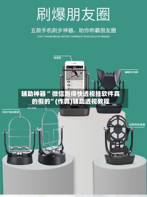 辅助神器“ 微信跑得快透视挂软件真的假的	”(作弊)辅助透视教程-第2张图片
