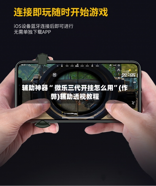 辅助神器“ 微乐三代开挂怎么用”(作弊)辅助透视教程
