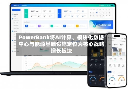 PowerBank将AI计算、模块化数据中心与能源基础设施定位为核心战略增长板块-第2张图片