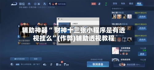 辅助神器“ 财神十三张小程序是有透视挂么”(作弊)辅助透视教程-第2张图片