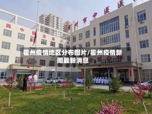 霍州疫情地区分布图片/霍州疫情新闻最新消息-第2张图片