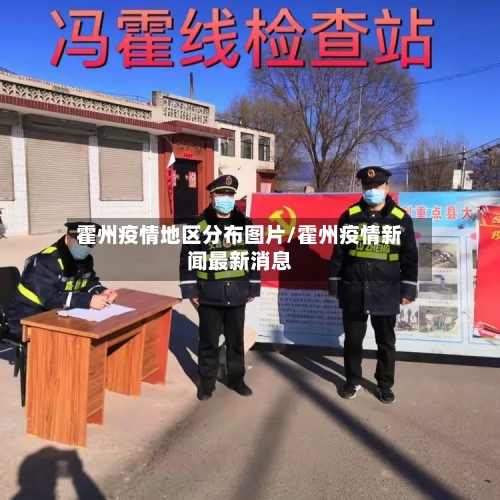霍州疫情地区分布图片/霍州疫情新闻最新消息-第3张图片