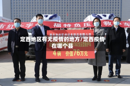 定西地区有无疫情的地方/定西疫情在哪个县