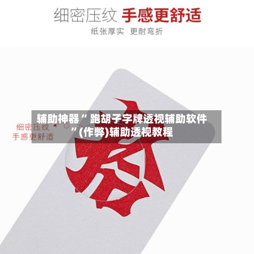 辅助神器“ 跑胡子字牌透视辅助软件	”(作弊)辅助透视教程-第2张图片