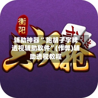 辅助神器“ 跑胡子字牌透视辅助软件”(作弊)辅助透视教程-第3张图片