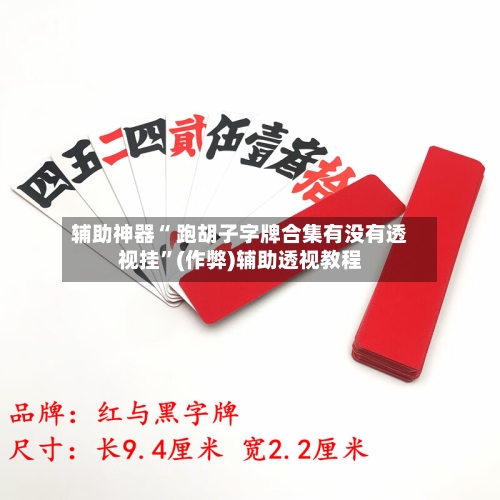 辅助神器“ 跑胡子字牌合集有没有透视挂”(作弊)辅助透视教程