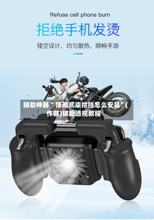 辅助神器“ 博雅贰柒拾挂怎么安装”(作弊)辅助透视教程-第2张图片