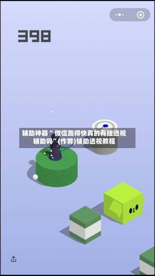 辅助神器“ 微信跑得快真的有挂透视辅助吗”(作弊)辅助透视教程-第2张图片