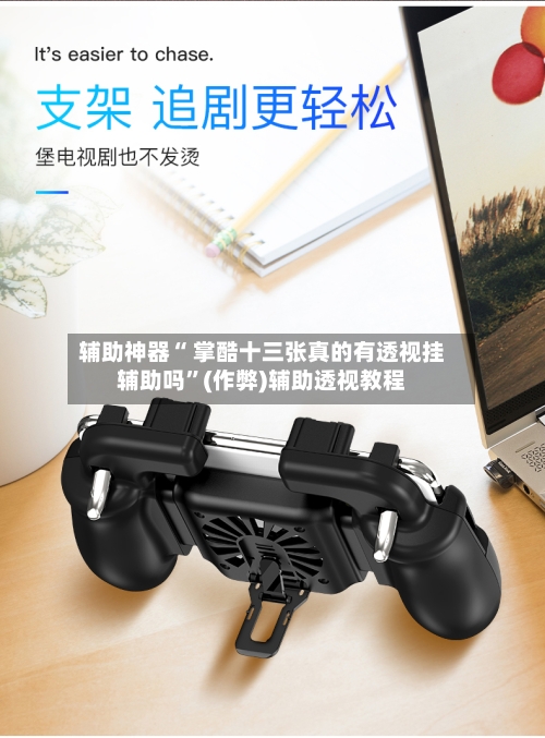 辅助神器“ 掌酷十三张真的有透视挂辅助吗”(作弊)辅助透视教程-第2张图片
