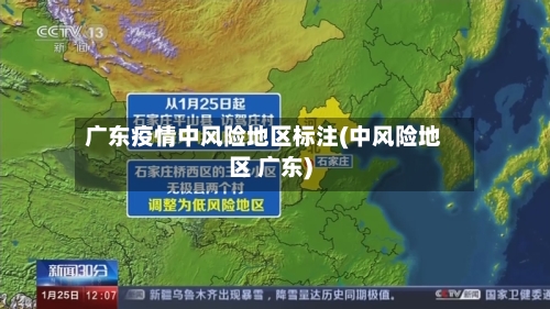广东疫情中风险地区标注(中风险地区 广东)-第3张图片