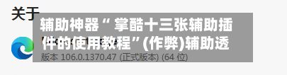 辅助神器“ 掌酷十三张辅助插件的使用教程”(作弊)辅助透视教程