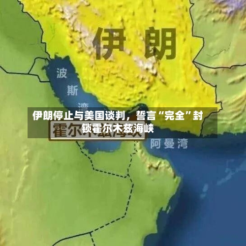 伊朗停止与美国谈判	，誓言“完全	”封锁霍尔木兹海峡-第2张图片