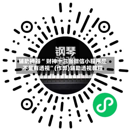 辅助神器“ 财神十三张微信小程序是不是有透视”(作弊)辅助透视教程-第2张图片