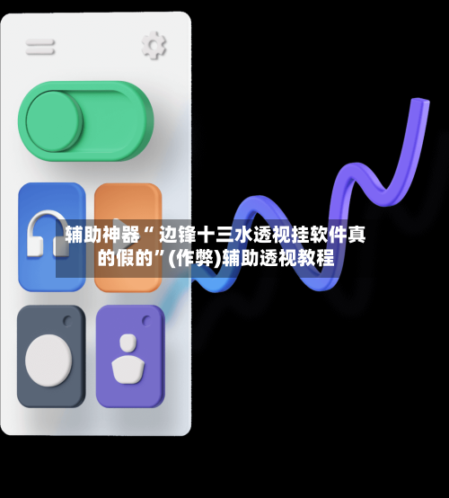辅助神器“ 边锋十三水透视挂软件真的假的”(作弊)辅助透视教程-第2张图片