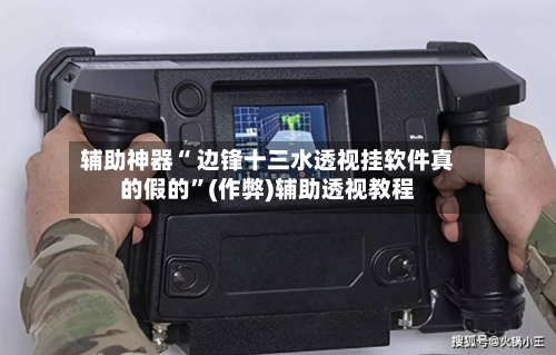 辅助神器“ 边锋十三水透视挂软件真的假的”(作弊)辅助透视教程