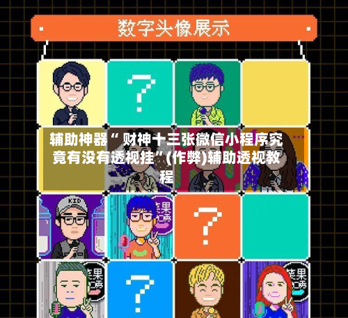 辅助神器“ 财神十三张微信小程序究竟有没有透视挂”(作弊)辅助透视教程-第3张图片