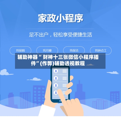 辅助神器“ 财神十三张微信小程序插件”(作弊)辅助透视教程-第2张图片