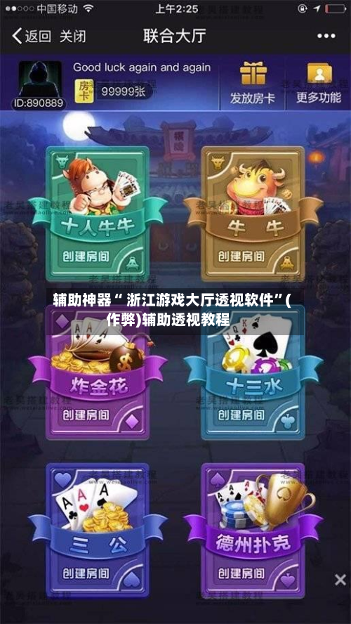 辅助神器“ 浙江游戏大厅透视软件”(作弊)辅助透视教程-第2张图片