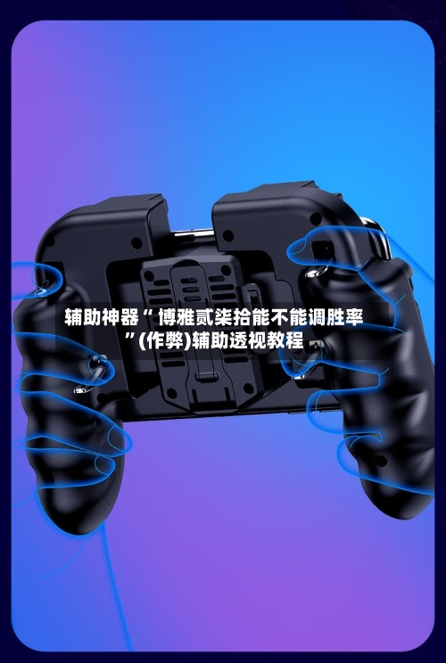辅助神器“ 博雅贰柒拾能不能调胜率”(作弊)辅助透视教程-第2张图片