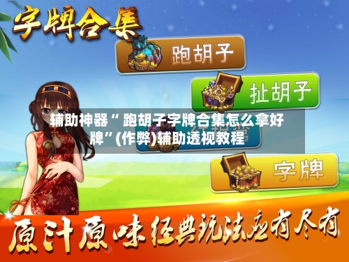 辅助神器“ 跑胡子字牌合集怎么拿好牌”(作弊)辅助透视教程-第3张图片