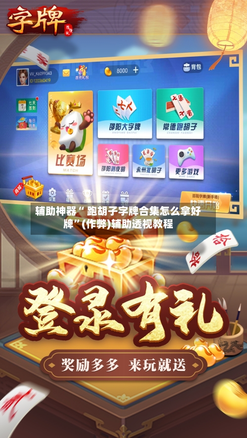 辅助神器“ 跑胡子字牌合集怎么拿好牌”(作弊)辅助透视教程-第2张图片