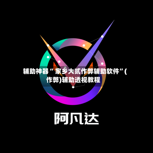 辅助神器“ 家乡大贰作弊辅助软件”(作弊)辅助透视教程-第2张图片
