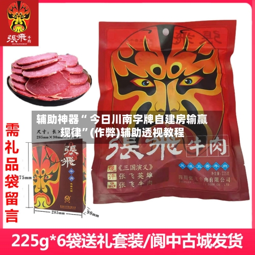 辅助神器“ 今日川南字牌自建房输赢规律”(作弊)辅助透视教程-第1张图片