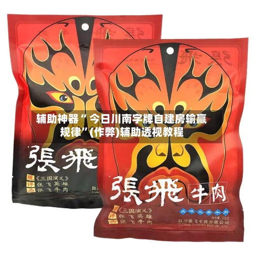 辅助神器“ 今日川南字牌自建房输赢规律	”(作弊)辅助透视教程-第2张图片