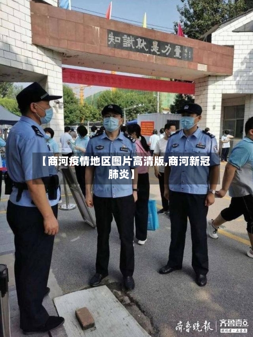 【商河疫情地区图片高清版,商河新冠肺炎】