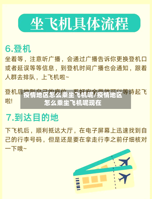疫情地区怎么乘坐飞机呢/疫情地区怎么乘坐飞机呢现在-第3张图片