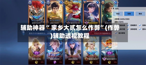 辅助神器“ 家乡大贰怎么作弊”(作弊)辅助透视教程-第3张图片