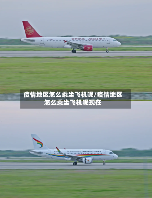 疫情地区怎么乘坐飞机呢/疫情地区怎么乘坐飞机呢现在-第2张图片
