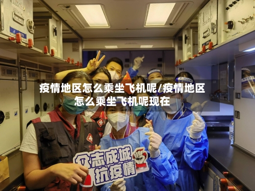 疫情地区怎么乘坐飞机呢/疫情地区怎么乘坐飞机呢现在