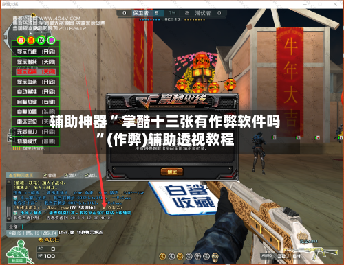 辅助神器“ 掌酷十三张有作弊软件吗”(作弊)辅助透视教程