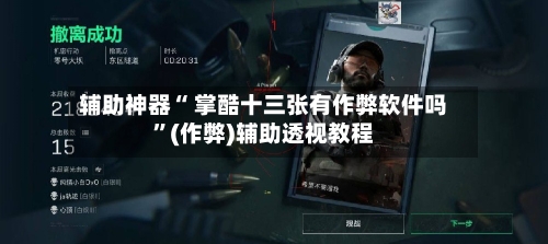 辅助神器“ 掌酷十三张有作弊软件吗”(作弊)辅助透视教程-第2张图片