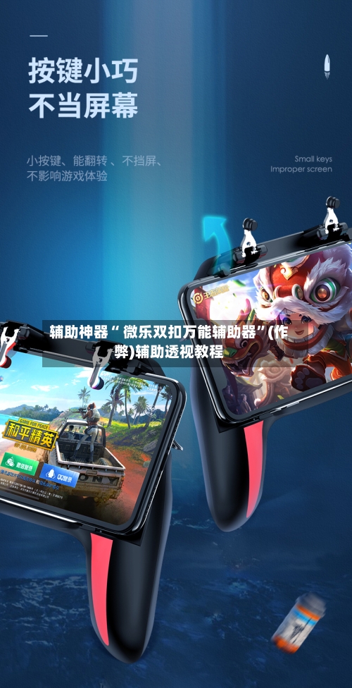 辅助神器“ 微乐双扣万能辅助器”(作弊)辅助透视教程