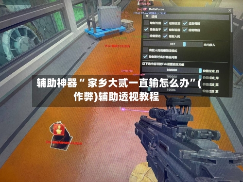 辅助神器“ 家乡大贰一直输怎么办”(作弊)辅助透视教程-第2张图片