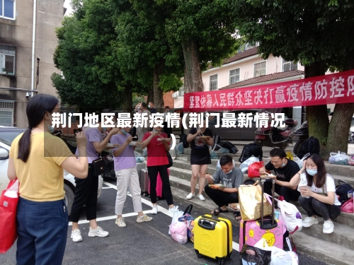 荆门地区最新疫情(荆门最新情况)