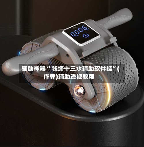 辅助神器“ 钱塘十三水辅助软件挂”(作弊)辅助透视教程-第2张图片