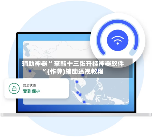 辅助神器“ 掌酷十三张开挂神器软件”(作弊)辅助透视教程-第3张图片