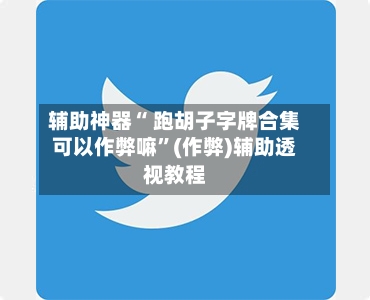 辅助神器“ 跑胡子字牌合集可以作弊嘛”(作弊)辅助透视教程-第2张图片